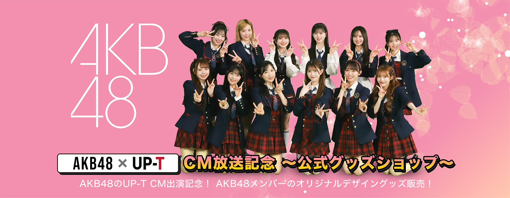 48グループのUP-T CM出演記念！ 48グループのオリジナルデザイングッズ販売！