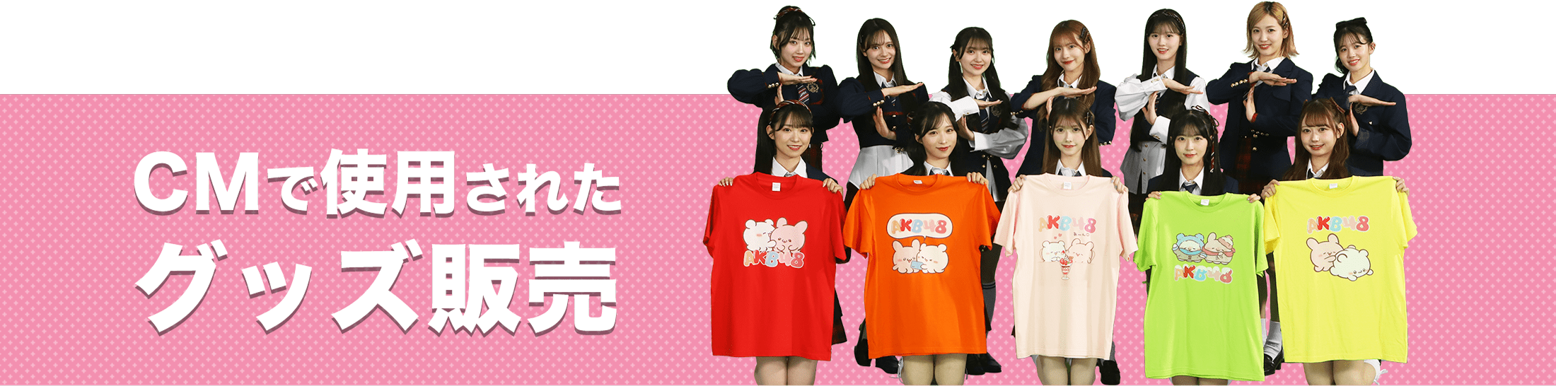 CMで使用されたグッズ販売