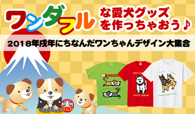 ワンダフルな愛犬グッズを作っちゃおう