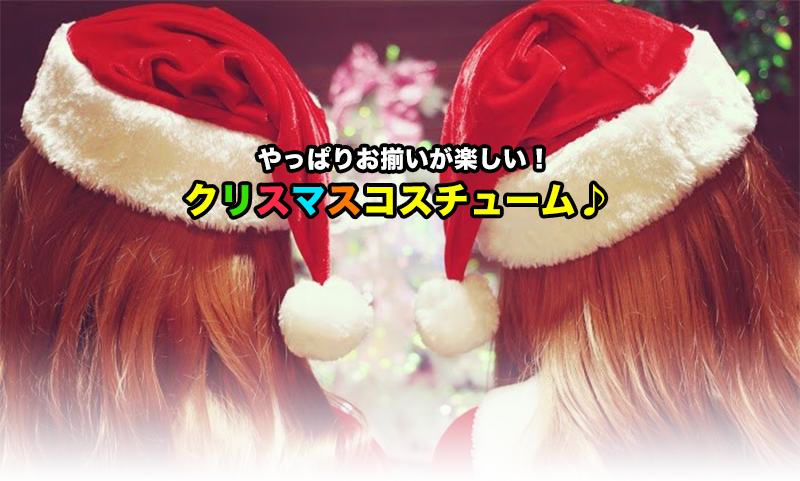 やっぱりお揃いが楽しい！ クリスマスコスチューム♪