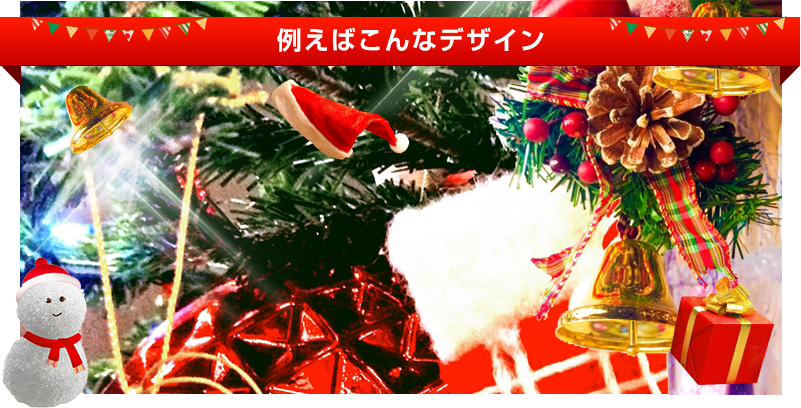 例えばこんなデザイン