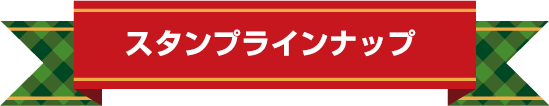 スタンプラインナップ
