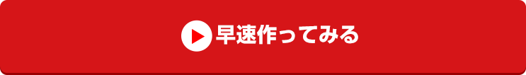 早速作ってみる
