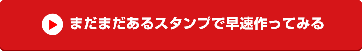 まだまだあるスタンプで早速作ってみる