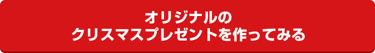 オリジナルの クリスマスプレゼントを作ってみる