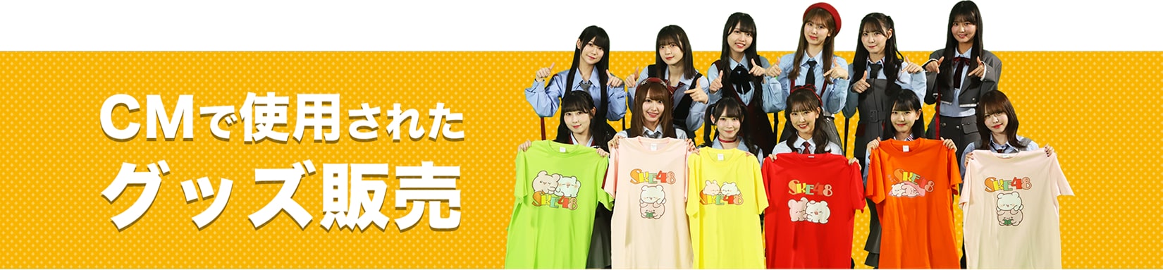 CMで使用されたグッズ販売