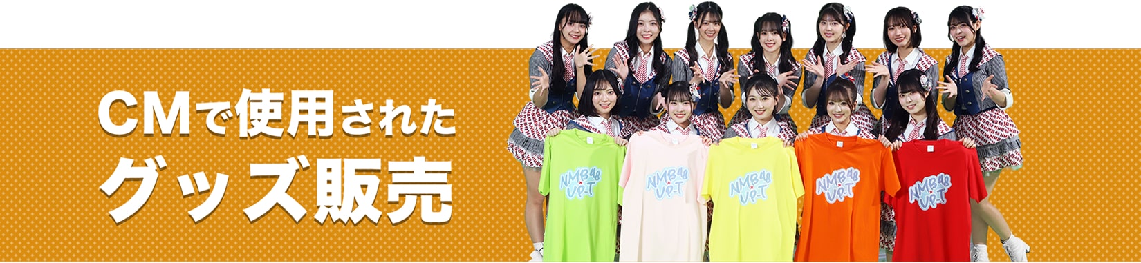 CMで使用されたグッズ販売