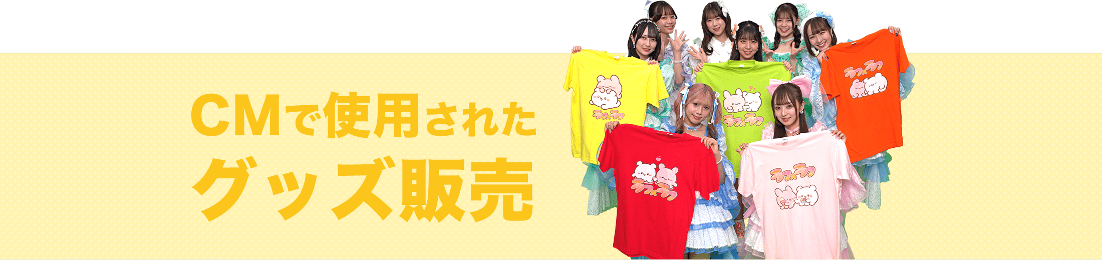 CMで使用されたグッズ販売