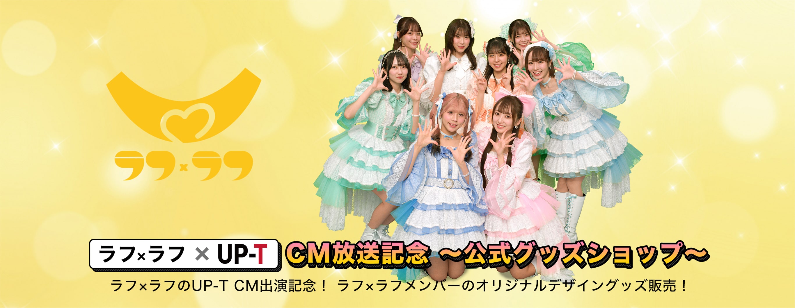 ラフ×ラフのUP-T CM出演記念！ラフ×ラフメンバーのオリジナルデザイングッズ販売！