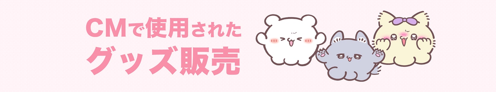 CMで使用されたグッズ販売