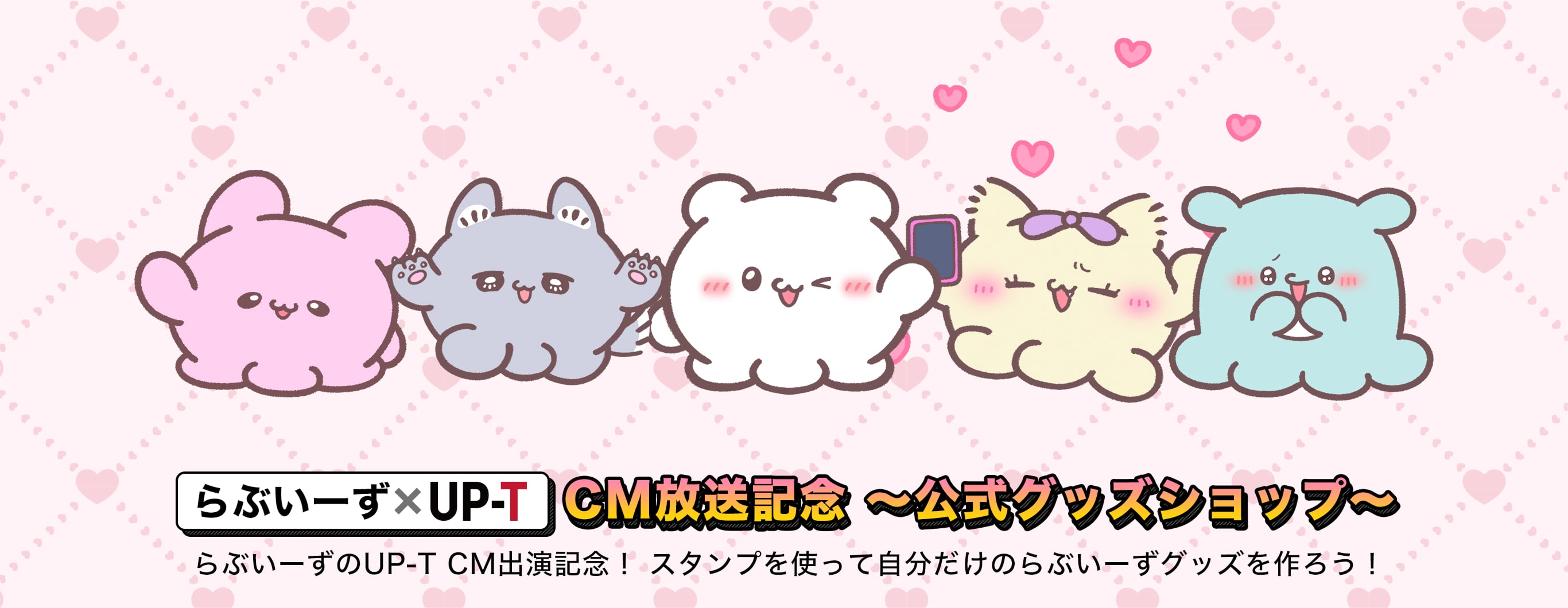 らぶいーずのUP-T CM出演記念！スタンプを使って自分だけのらぶいーずグッズを作ろう！