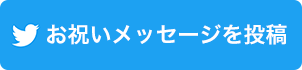 お祝いメッセージを投稿