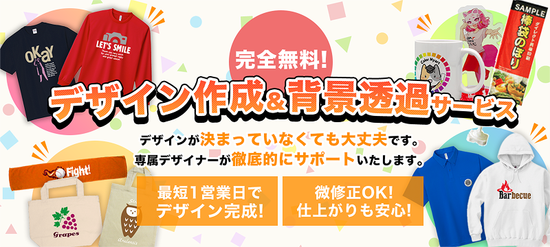 デザイン作成＆背景透過サービス