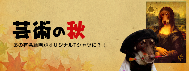 芸術の秋