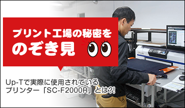 プリント工場の秘密をのぞき見