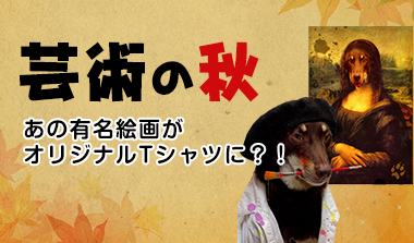 芸術の秋