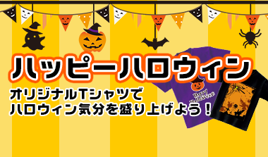 ハッピーハロウィン