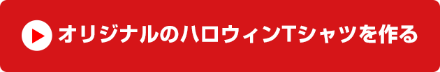 オリジナルのハロウィンTシャツを作る