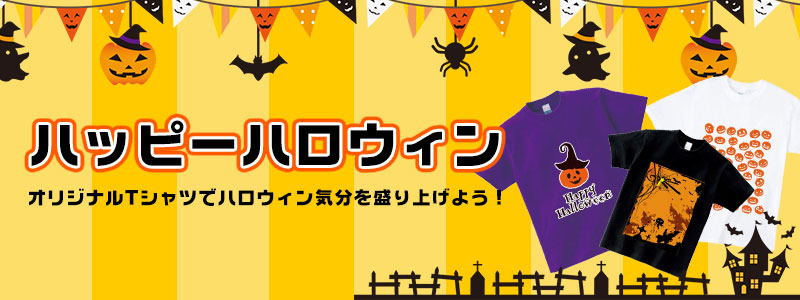 ハッピーハロウィン