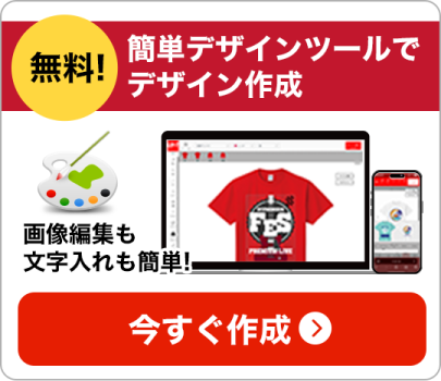 簡単デザインツールでデザイン作成