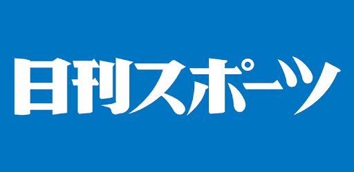 日刊スポーツに掲載されました