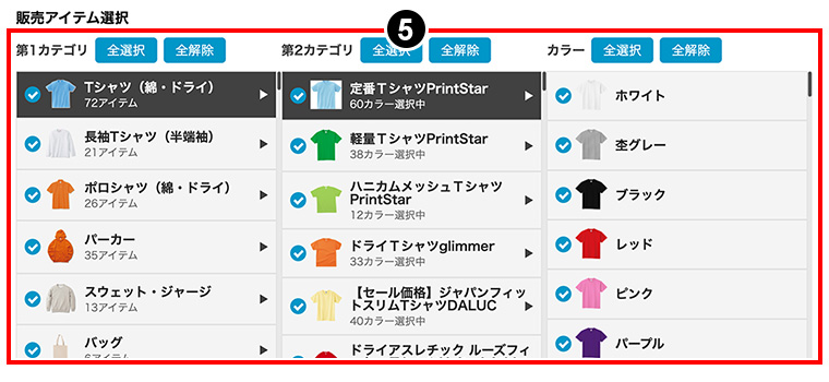 販売アイテム選択