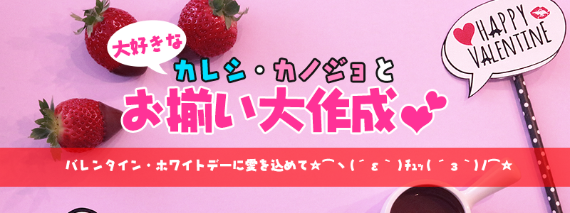 バレンタイン・ホワイトデーに愛を込めたペアグッズを作ろう