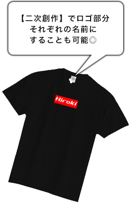 【二次創作】でロゴ部分をそれぞれの名前にすることも可能◎