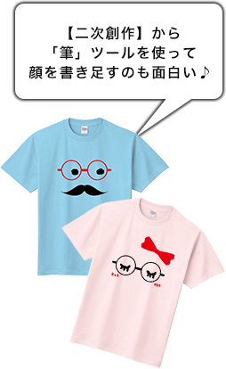 【二次創作】から「筆」ツールを使って顔を書き足すのも面白い♪