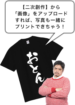 【二次創作】から「画像」をアップロードすれば、写真も一緒にプリントできちゃう！