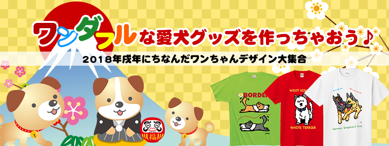 戌年・愛犬の写真プリント